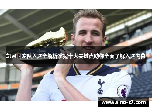 凯恩国家队入选全解析掌握十大关键点助你全面了解入选内幕