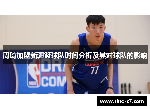 周琦加盟新疆篮球队时间分析及其对球队的影响