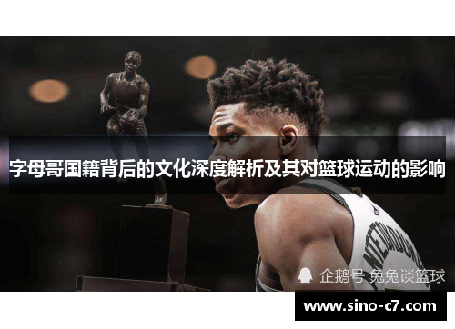 字母哥国籍背后的文化深度解析及其对篮球运动的影响