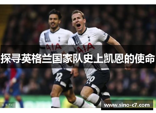 探寻英格兰国家队史上凯恩的使命