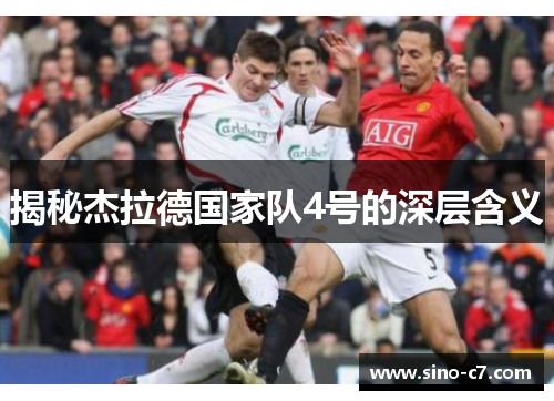 揭秘杰拉德国家队4号的深层含义