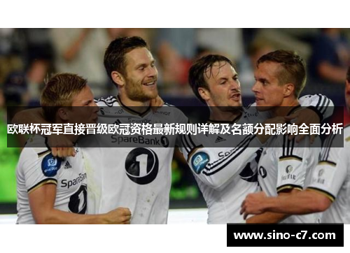 欧联杯冠军直接晋级欧冠资格最新规则详解及名额分配影响全面分析