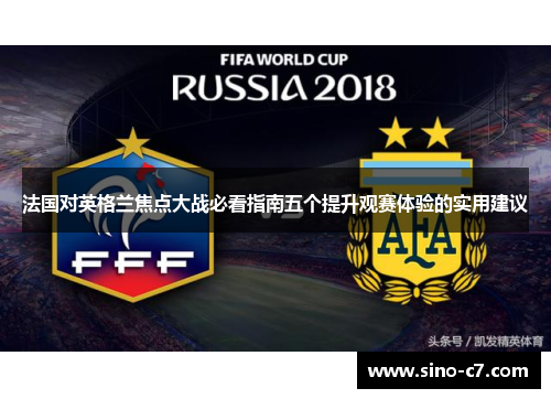 法国对英格兰焦点大战必看指南五个提升观赛体验的实用建议