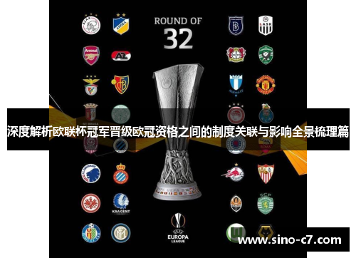 深度解析欧联杯冠军晋级欧冠资格之间的制度关联与影响全景梳理篇