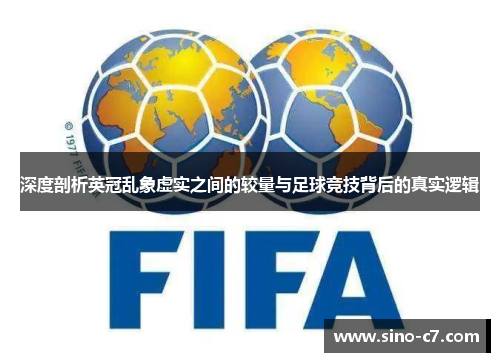 深度剖析英冠乱象虚实之间的较量与足球竞技背后的真实逻辑