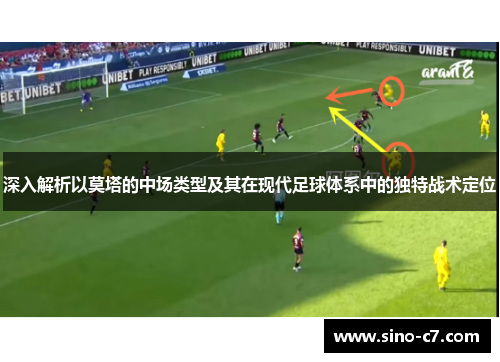 深入解析以莫塔的中场类型及其在现代足球体系中的独特战术定位