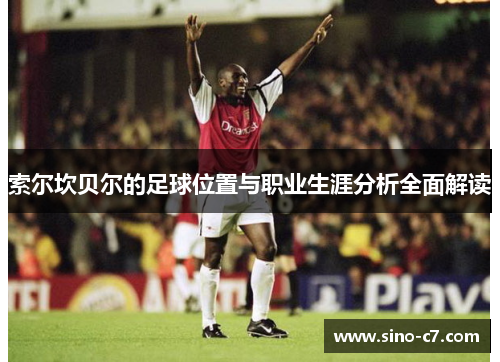 索尔坎贝尔的足球位置与职业生涯分析全面解读