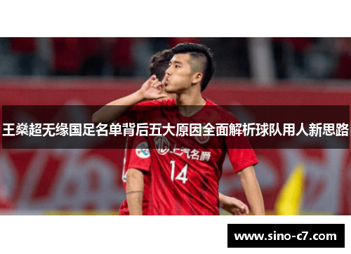 王燊超无缘国足名单背后五大原因全面解析球队用人新思路