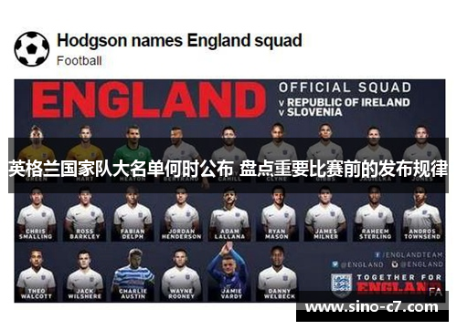 英格兰国家队大名单何时公布 盘点重要比赛前的发布规律