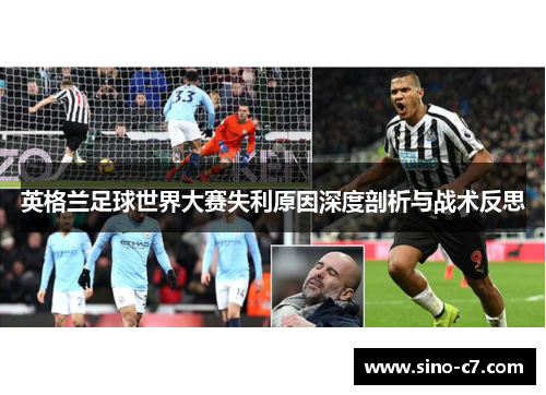 英格兰足球世界大赛失利原因深度剖析与战术反思