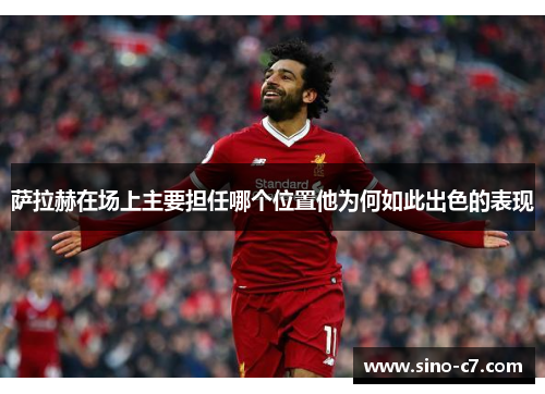 萨拉赫在场上主要担任哪个位置他为何如此出色的表现