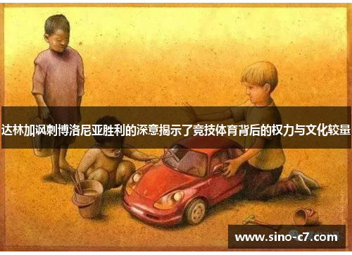 达林加讽刺博洛尼亚胜利的深意揭示了竞技体育背后的权力与文化较量