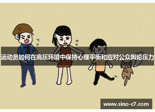 运动员如何在高压环境中保持心理平衡和应对公众舆论压力