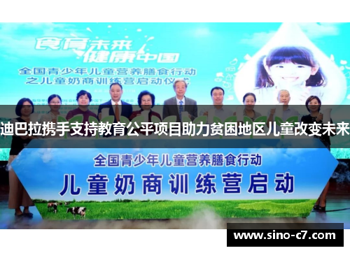 迪巴拉携手支持教育公平项目助力贫困地区儿童改变未来