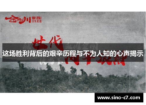 这场胜利背后的艰辛历程与不为人知的心声揭示