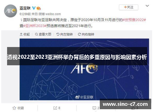 透视2022至2023亚洲杯举办背后的多重原因与影响因素分析