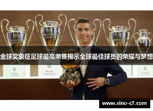 金球奖象征足球最高荣誉揭示全球最佳球员的荣耀与梦想