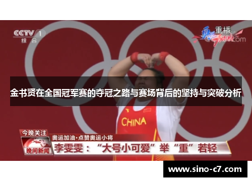 金书贤在全国冠军赛的夺冠之路与赛场背后的坚持与突破分析