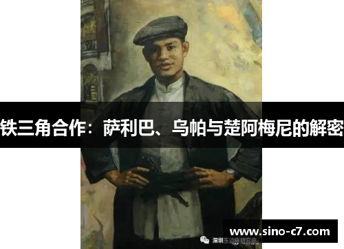 铁三角合作：萨利巴、乌帕与楚阿梅尼的解密