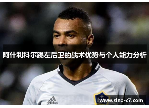 阿什利科尔踢左后卫的战术优势与个人能力分析