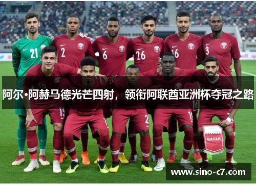 阿尔·阿赫马德光芒四射，领衔阿联酋亚洲杯夺冠之路