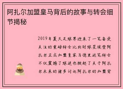 阿扎尔加盟皇马背后的故事与转会细节揭秘