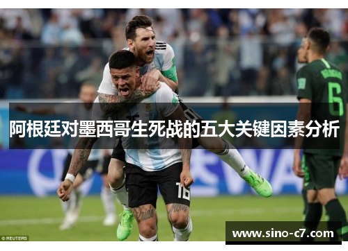 阿根廷对墨西哥生死战的五大关键因素分析