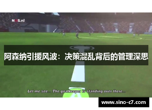 阿森纳引援风波：决策混乱背后的管理深思