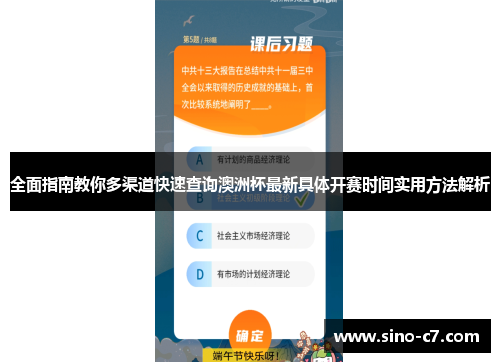 全面指南教你多渠道快速查询澳洲杯最新具体开赛时间实用方法解析