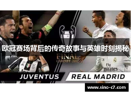欧冠赛场背后的传奇故事与英雄时刻揭秘 欧冠赛场背后的传奇故事与英雄时刻揭秘