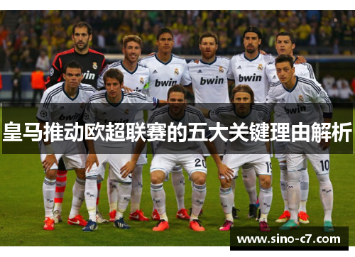 皇马推动欧超联赛的五大关键理由解析 皇马推动欧超联赛的五大关键理由解析