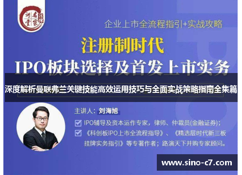 深度解析曼联弗兰关键技能高效运用技巧与全面实战策略指南全集篇 深度解析曼联弗兰关键技能高效运用技巧与全面实战策略指南全集篇