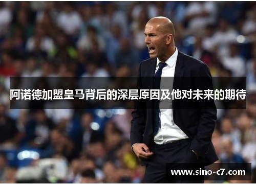 阿诺德加盟皇马背后的深层原因及他对未来的期待 阿诺德加盟皇马背后的深层原因及他对未来的期待