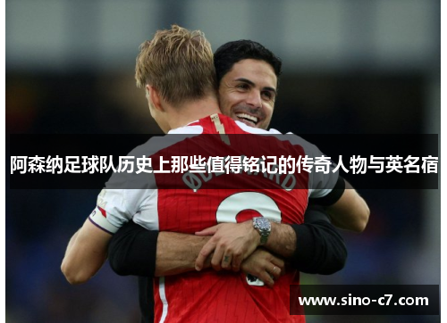 阿森纳足球队历史上那些值得铭记的传奇人物与英名宿 阿森纳足球队历史上那些值得铭记的传奇人物与英名宿