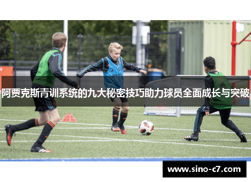 阿贾克斯青训系统的九大秘密技巧助力球员全面成长与突破 阿贾克斯青训系统的九大秘密技巧助力球员全面成长与突破
