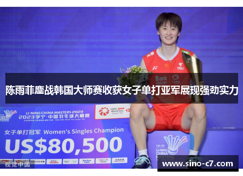 陈雨菲鏖战韩国大师赛收获女子单打亚军展现强劲实力 陈雨菲鏖战韩国大师赛收获女子单打亚军展现强劲实力