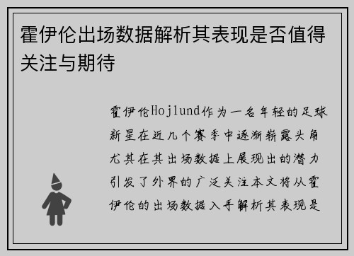 霍伊伦出场数据解析其表现是否值得关注与期待 霍伊伦出场数据解析其表现是否值得关注与期待