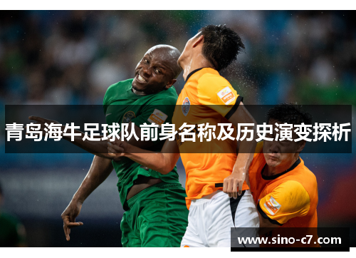 青岛海牛足球队前身名称及历史演变探析 青岛海牛足球队前身名称及历史演变探析