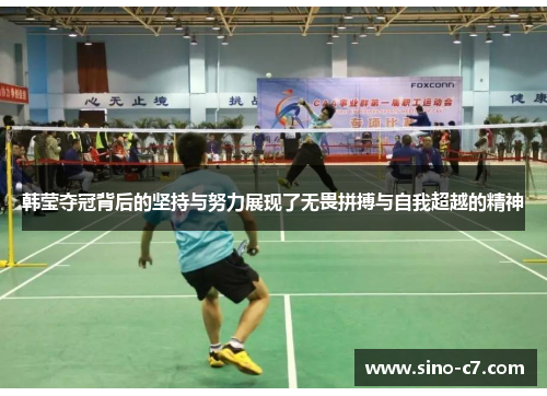 韩莹夺冠背后的坚持与努力展现了无畏拼搏与自我超越的精神
