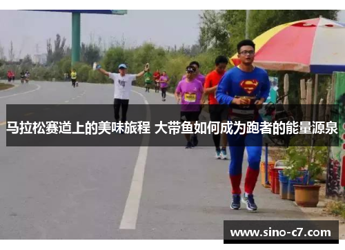 马拉松赛道上的美味旅程 大带鱼如何成为跑者的能量源泉