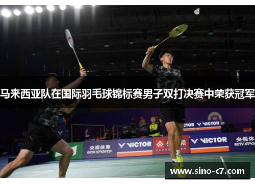 马来西亚队在国际羽毛球锦标赛男子双打决赛中荣获冠军