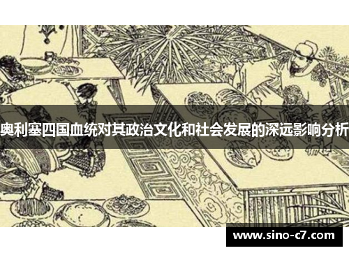 奥利塞四国血统对其政治文化和社会发展的深远影响分析