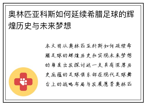 奥林匹亚科斯如何延续希腊足球的辉煌历史与未来梦想
