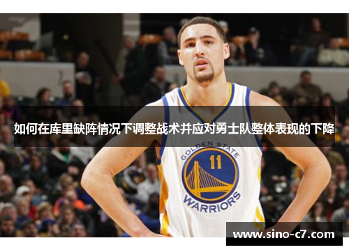如何在库里缺阵情况下调整战术并应对勇士队整体表现的下降