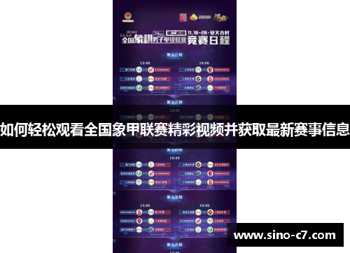 如何轻松观看全国象甲联赛精彩视频并获取最新赛事信息
