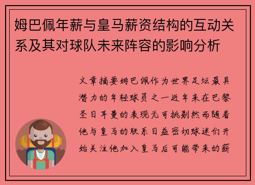 姆巴佩年薪与皇马薪资结构的互动关系及其对球队未来阵容的影响分析