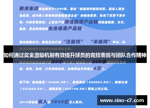如何通过奖金激励机制有效提升球员的竞技表现与团队合作精神