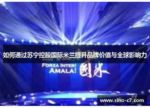 如何通过苏宁控股国际米兰提升品牌价值与全球影响力