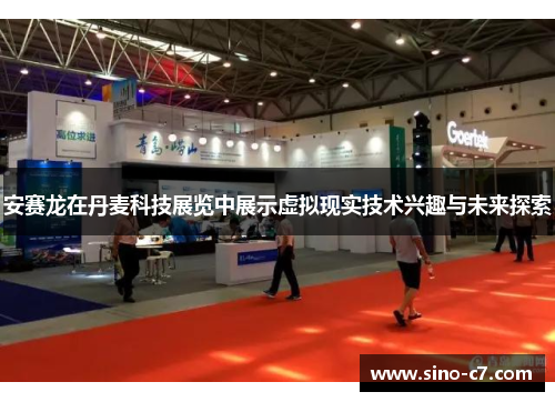 安赛龙在丹麦科技展览中展示虚拟现实技术兴趣与未来探索