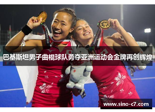 巴基斯坦男子曲棍球队勇夺亚洲运动会金牌再创辉煌 巴基斯坦男子曲棍球队勇夺亚洲运动会金牌再创辉煌